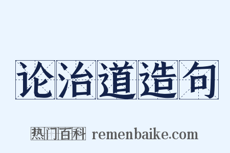 论治道造句是什么意思的图片